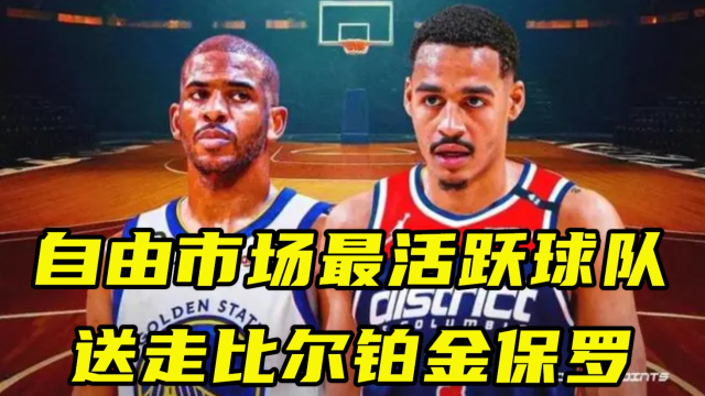 29, 奇才比尔交易流言四起  